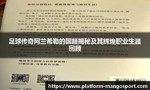 足球传奇阿兰希勒的国籍揭秘及其辉煌职业生涯回顾