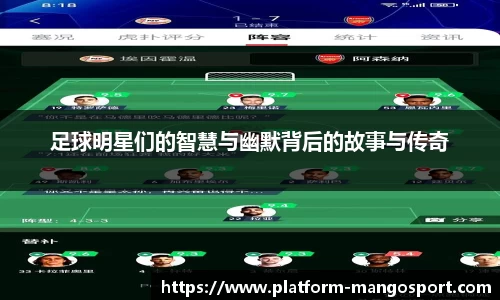 足球明星们的智慧与幽默背后的故事与传奇